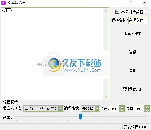文字转语音工具箱