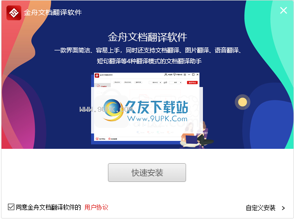 金舟文档翻译软件