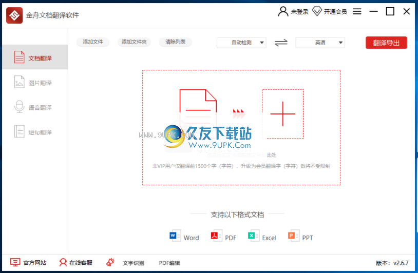 金舟文档翻译软件