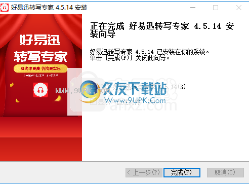 好易迅转写专家