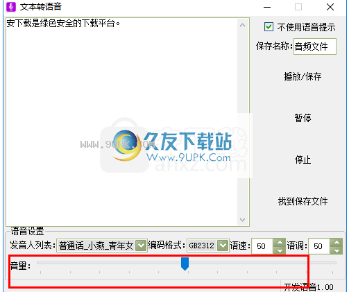 文字转语音工具箱