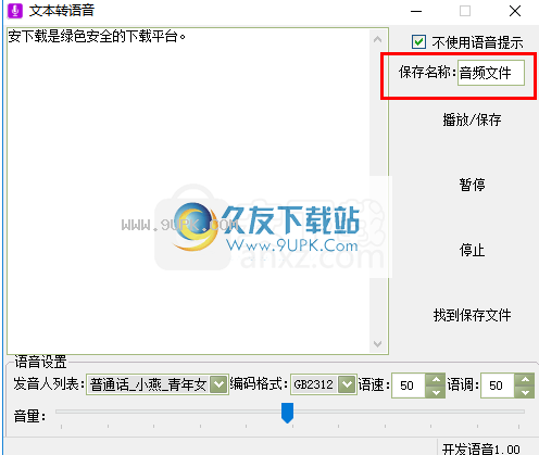 文字转语音工具箱