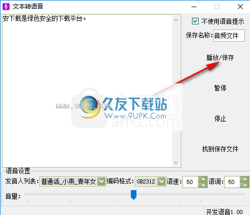 文字转语音工具箱