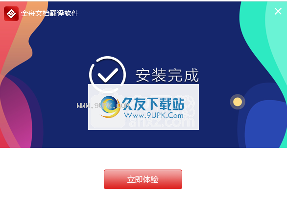 金舟文档翻译软件