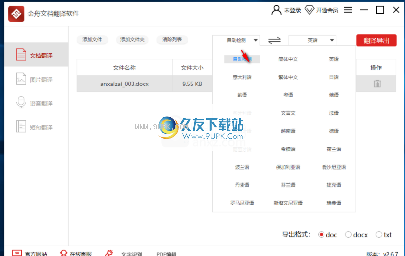 金舟文档翻译软件