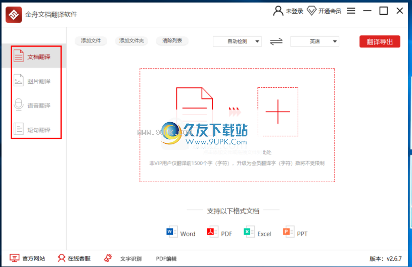 金舟文档翻译软件