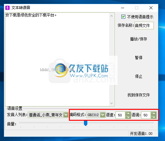 文字转语音工具箱