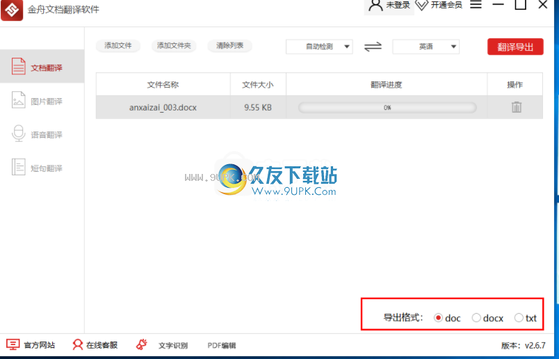 金舟文档翻译软件