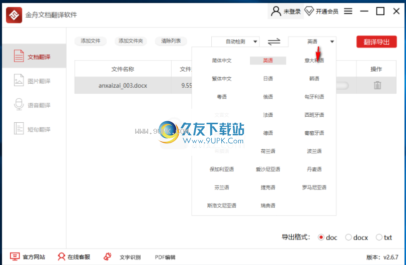 金舟文档翻译软件