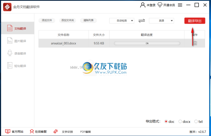 金舟文档翻译软件