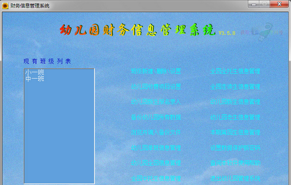 幼儿园财务信息管理系统 最新