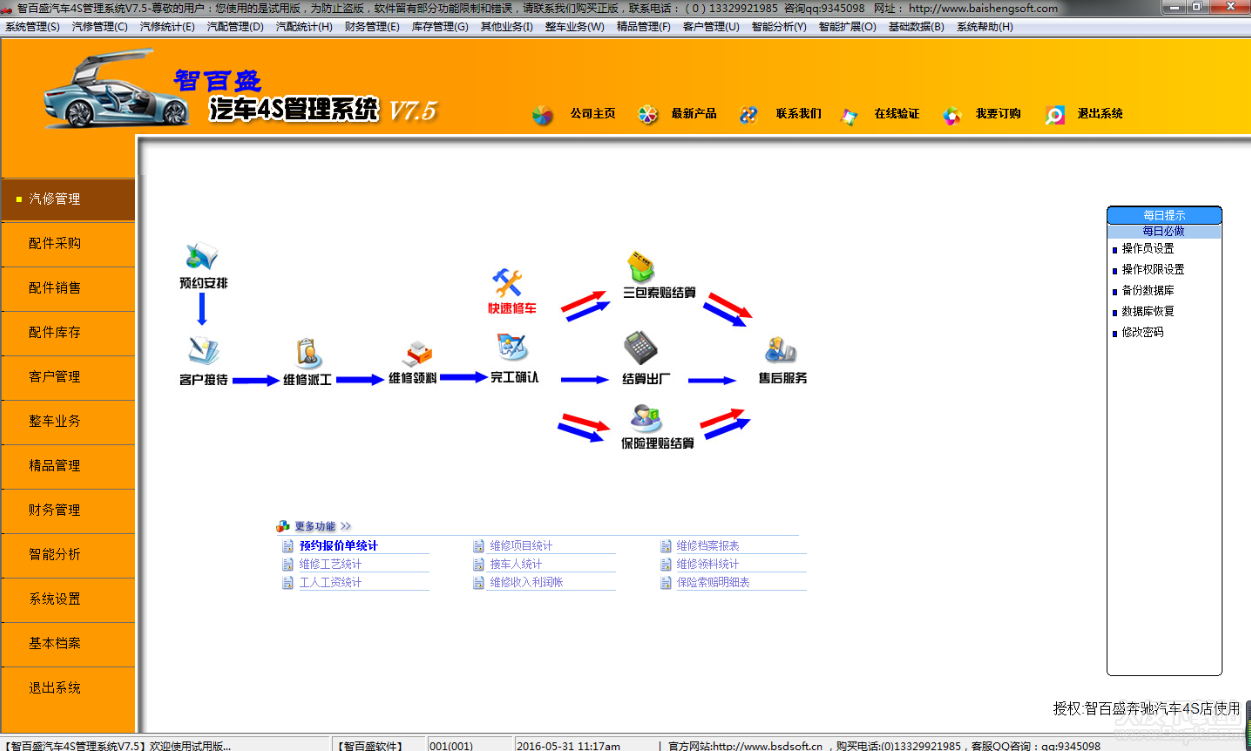 智百盛汽车维修管理系统 试用版