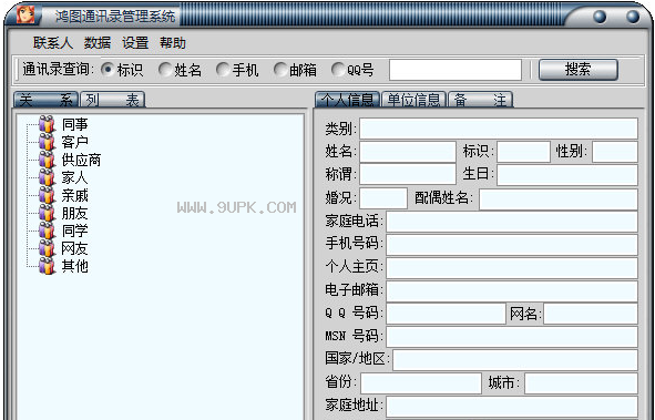 鸿图通讯录管理系统