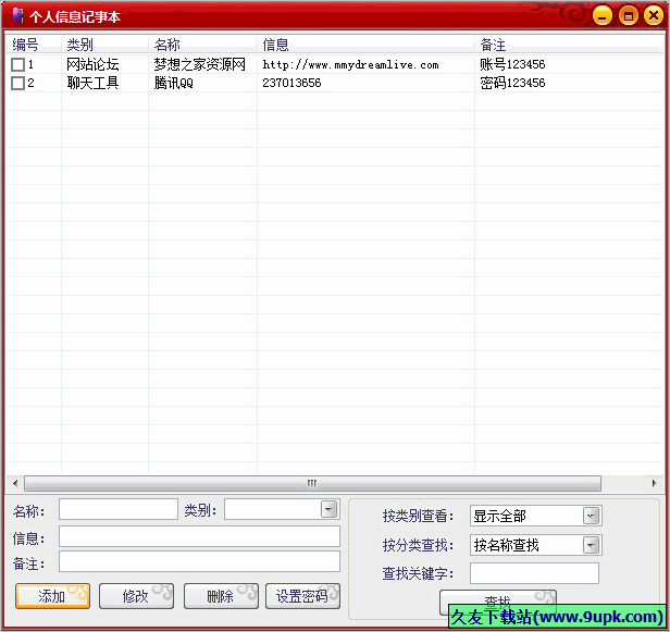 梦想之家个人信息记事本 免安装版