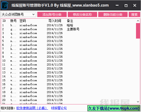 线报屋账号管理助手 免安装版