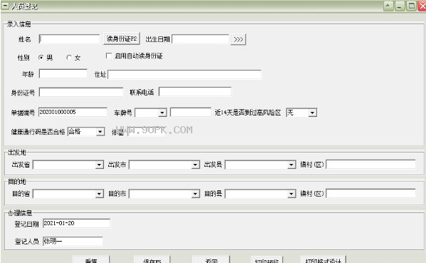 道路交通卡口防疫人员登记软件