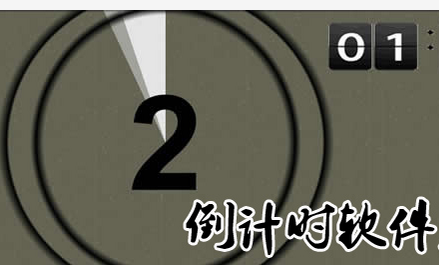 两款实用的倒计时小软件