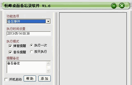 恒峰桌面备忘录软件 中文免安装版