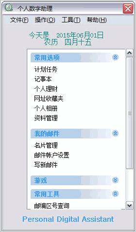 实创个人数字助理信息管理