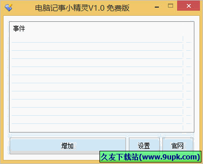 电脑记事小精灵 免安装版