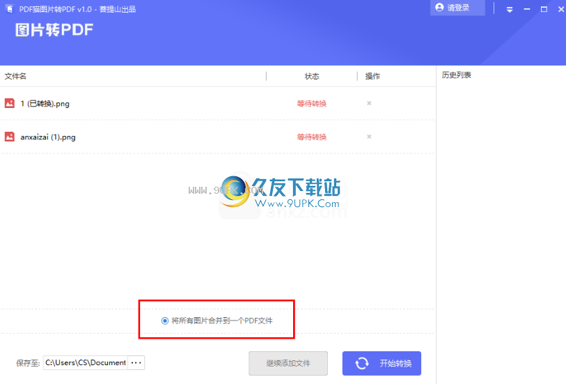 PDF猫图片转PDF工具