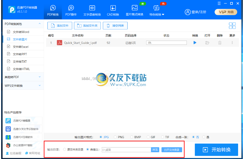迅捷pdf转jpg转换器