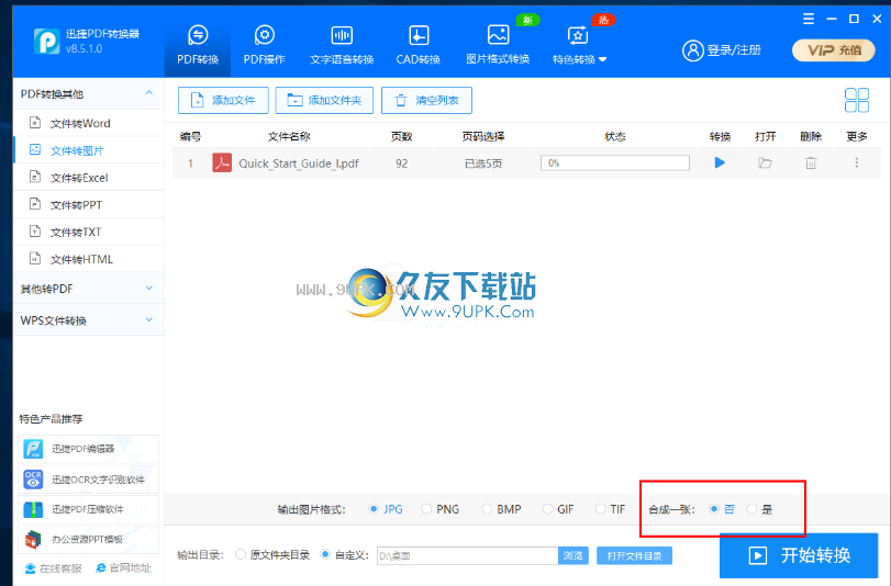 迅捷pdf转jpg转换器
