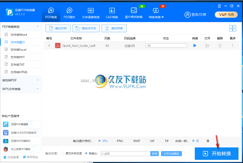 迅捷pdf转jpg转换器