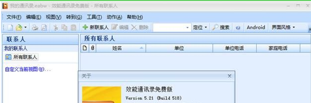 效能通讯录软件