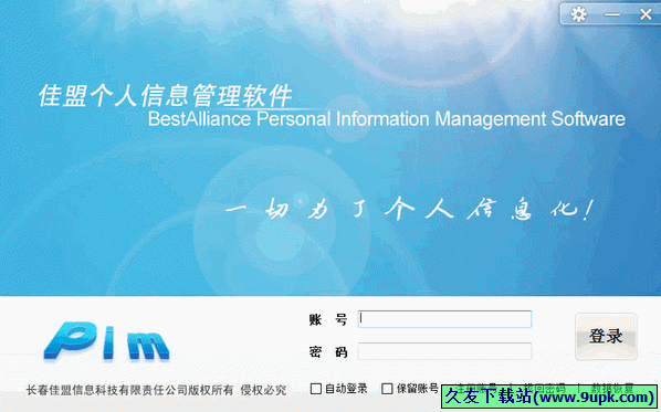 佳盟个人信息管理软件bapim 中文[个人信息管理器]截图1