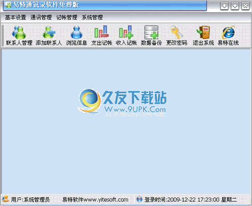 易特通讯录软件 中文免安装版