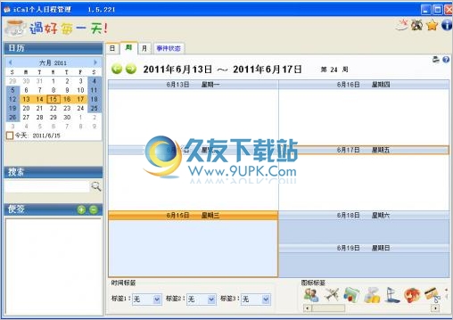 iCal个人日程管理软件 中文免安装版