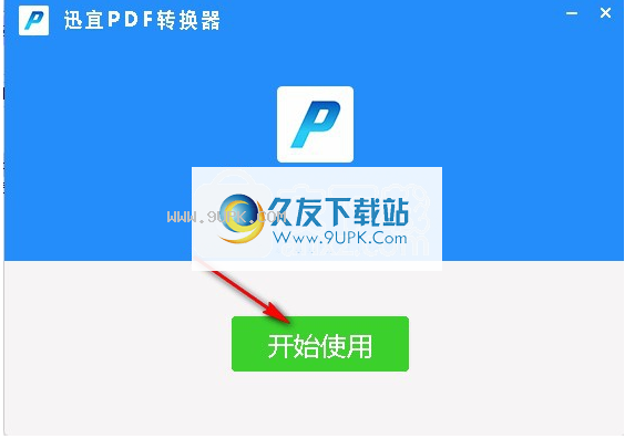 迅宜PDF转换器