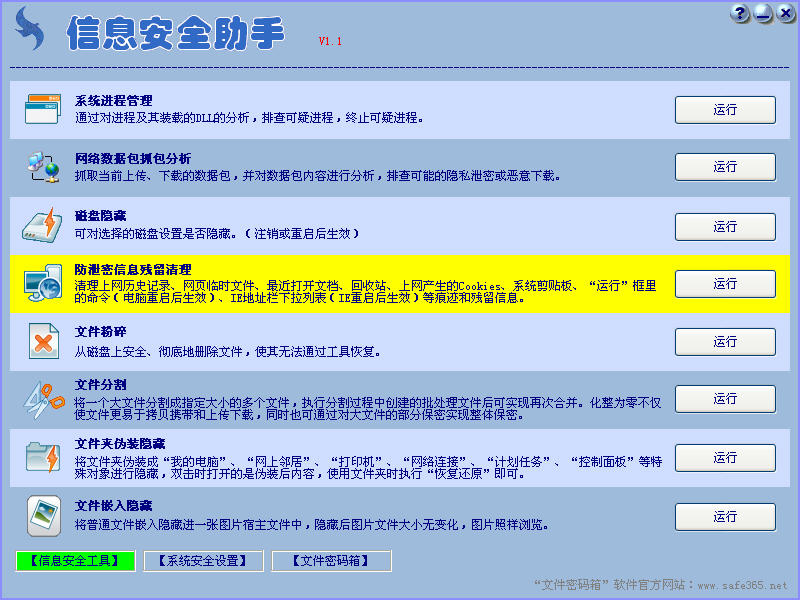 信息安全助手