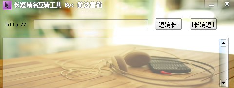 长短域名互转工具