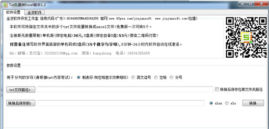 金浚TXT批量转Excel能手
