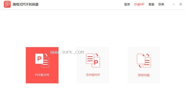 嗨格式PDF转换工具