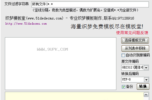 织梦网站编码转换工具