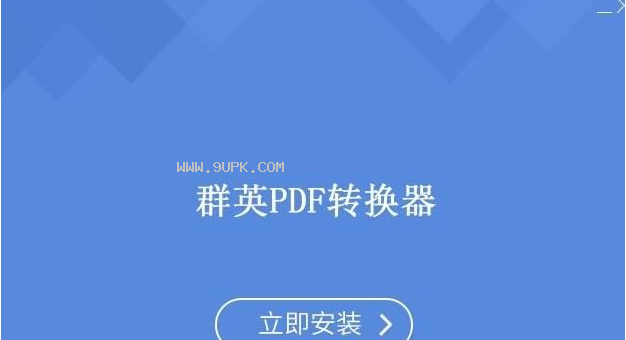 群英PDF转换器格式转换软件