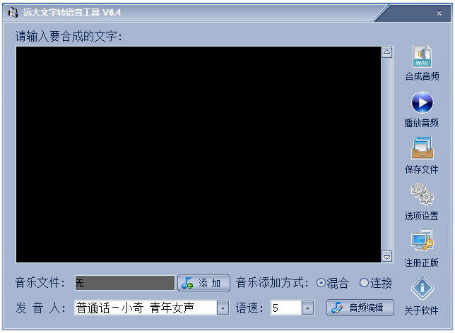 远大文字转语音工具