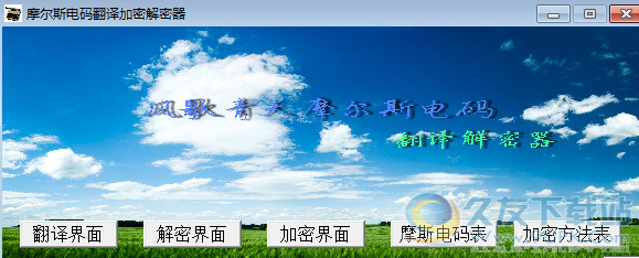 摩尔斯电码翻译加密解密器 汉化版