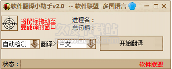 软件翻译小助手