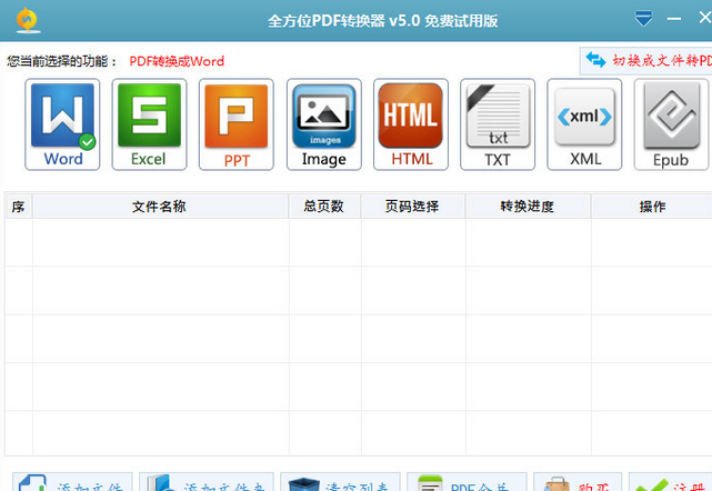 全方位PDF转换成WORD转换器