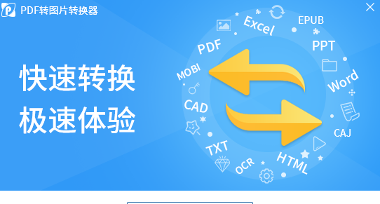 迅捷pdf转图片转换器