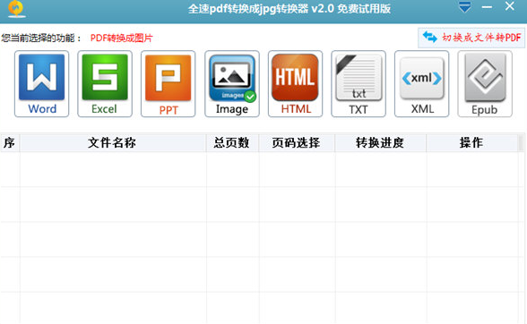 全速pdf转换成jpg转换器