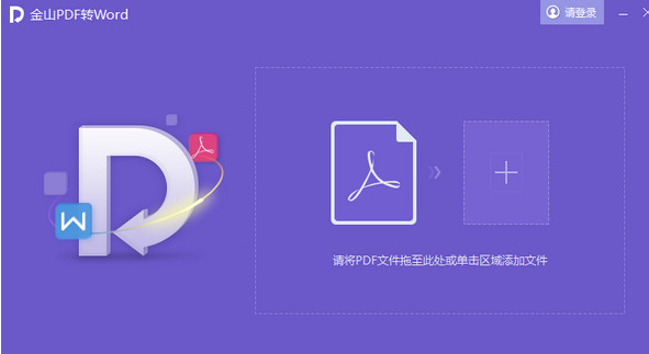 金山pdf转word 破解版