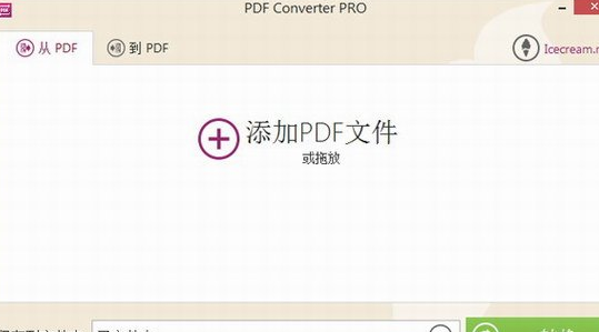 icecream pdf converter 正式汉化版