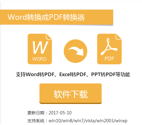 风云word转换成pdf转换器 正式安装版