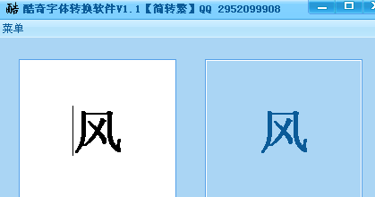 酷奇字体转换软件