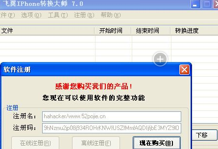 飞翼IPhone转换大师 破解版